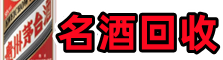广丰客聚名酒回收店